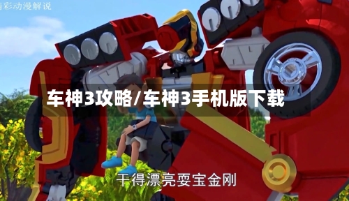 车神3攻略/车神3手机版下载-第1张图片
