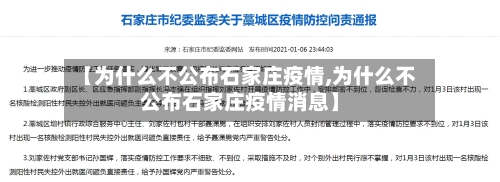 【为什么不公布石家庄疫情,为什么不公布石家庄疫情消息】-第1张图片