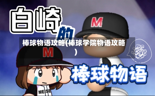 棒球物语攻略(棒球学院物语攻略)-第1张图片