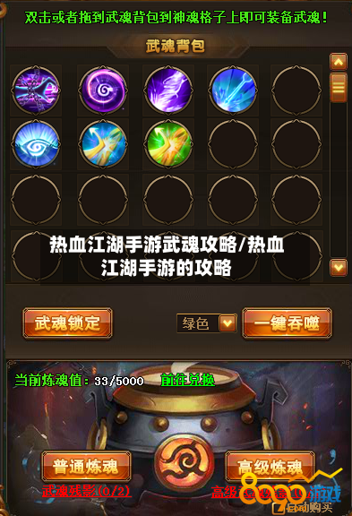 热血江湖手游武魂攻略/热血江湖手游的攻略-第1张图片