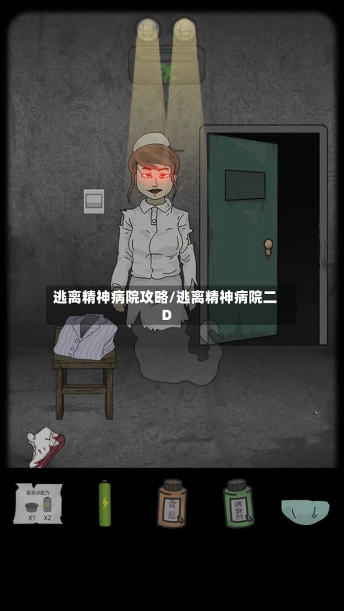 逃离精神病院攻略/逃离精神病院二D-第1张图片