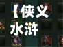【侠义水浒攻略,侠义攻略论坛官方网站】-第1张图片