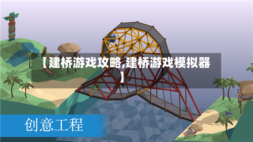 【建桥游戏攻略,建桥游戏模拟器】-第1张图片