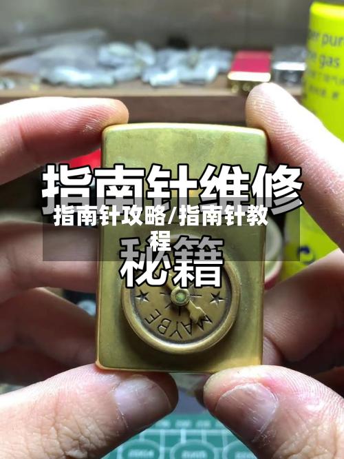 指南针攻略/指南针教程-第1张图片
