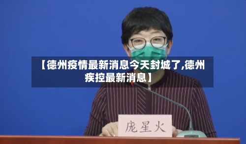 【德州疫情最新消息今天封城了,德州疾控最新消息】-第1张图片