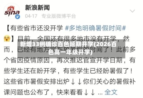 新增33例确诊百色延期开学(2026百色高一年级开学)-第1张图片