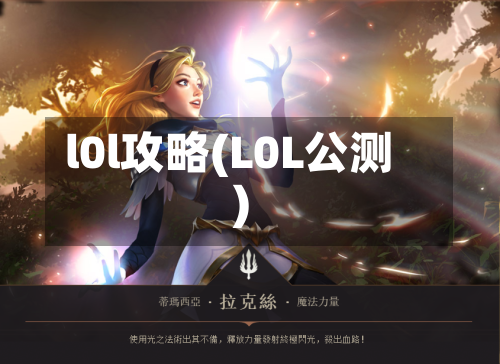 l0l攻略(L0L公测)-第2张图片