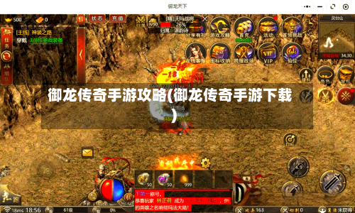 御龙传奇手游攻略(御龙传奇手游下载)-第1张图片