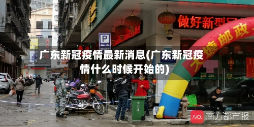 广东新冠疫情最新消息(广东新冠疫情什么时候开始的)