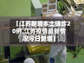【江苏新增本土确诊20例,江苏疫情最新情况今日新增】-第1张图片