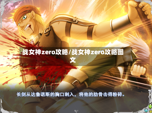 战女神zero攻略/战女神zero攻略图文-第1张图片