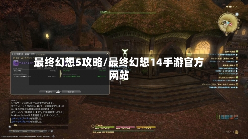 最终幻想5攻略/最终幻想14手游官方网站-第1张图片