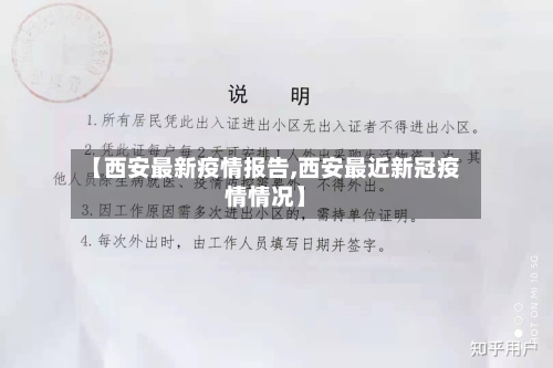 【西安最新疫情报告,西安最近新冠疫情情况】-第1张图片