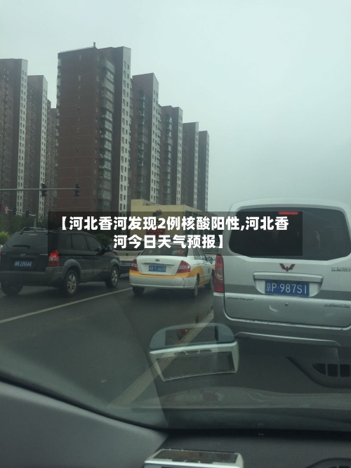 【河北香河发现2例核酸阳性,河北香河今日天气预报】-第1张图片