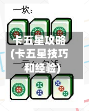 卡五星攻略(卡五星技巧和经验)-第1张图片