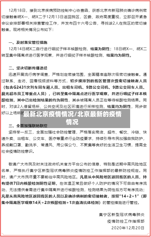 最新北京疫情情况/北京最新的疫情情况-第1张图片