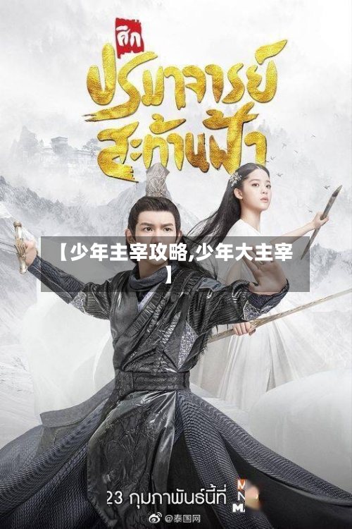 【少年主宰攻略,少年大主宰】-第1张图片
