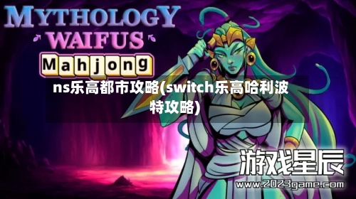 ns乐高都市攻略(switch乐高哈利波特攻略)-第1张图片