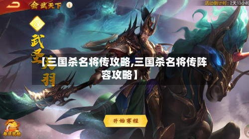【三国杀名将传攻略,三国杀名将传阵容攻略】-第1张图片