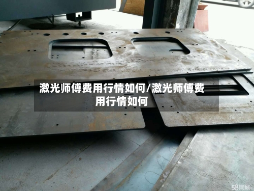 激光师傅费用行情如何/激光师傅费用行情如何-第1张图片