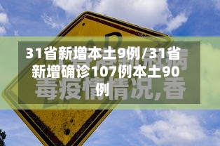 31省新增本土9例/31省新增确诊107例本土90例-第1张图片