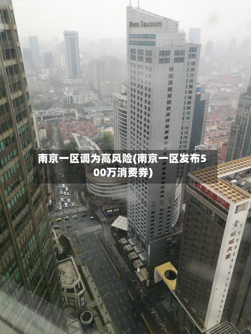 南京一区调为高风险(南京一区发布500万消费券)-第2张图片