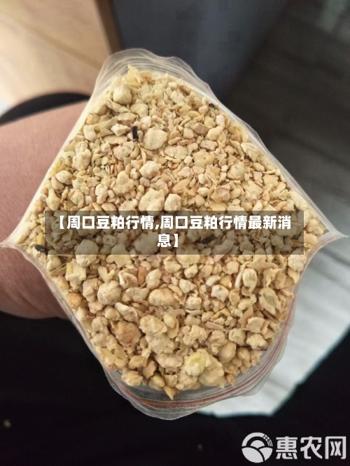 【周口豆粕行情,周口豆粕行情最新消息】-第1张图片