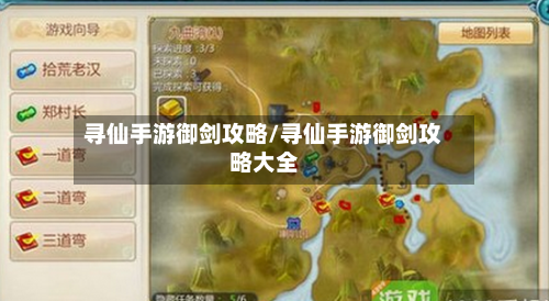 寻仙手游御剑攻略/寻仙手游御剑攻略大全-第1张图片