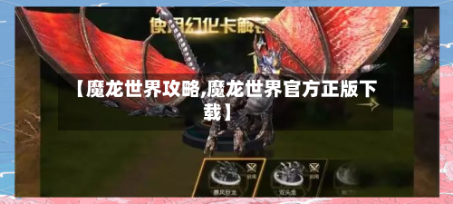 【魔龙世界攻略,魔龙世界官方正版下载】-第3张图片