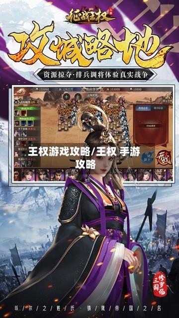 王权游戏攻略/王权 手游 攻略-第1张图片