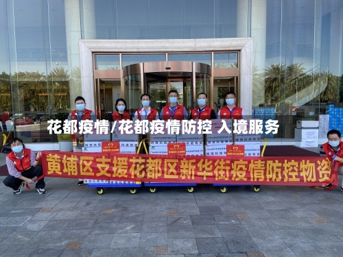 花都疫情/花都疫情防控 入境服务-第1张图片
