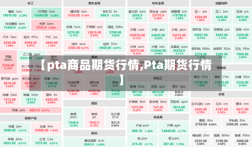 【pta商品期货行情,Pta期货行情】-第1张图片