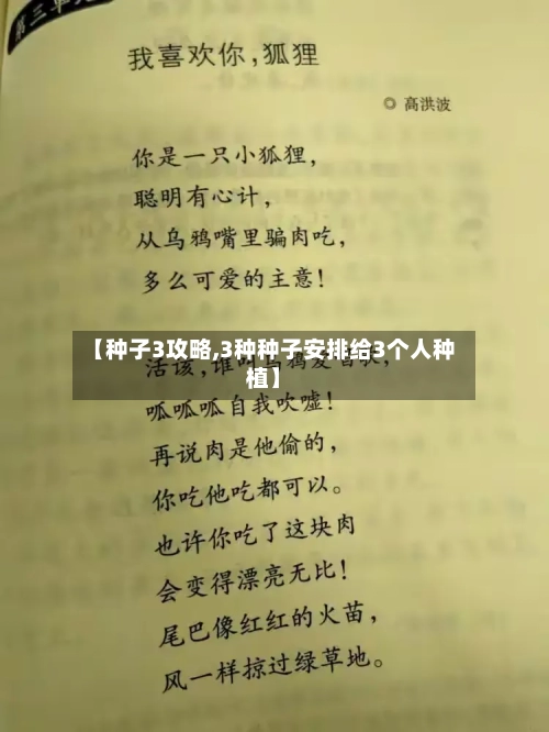 【种子3攻略,3种种子安排给3个人种植】-第1张图片