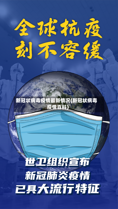 新冠状病毒疫情最新情况(新冠状病毒疫情百科)-第1张图片