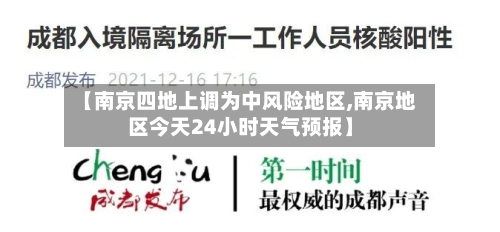 【南京四地上调为中风险地区,南京地区今天24小时天气预报】-第3张图片