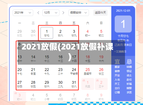 2021放假(2021放假补课)-第1张图片
