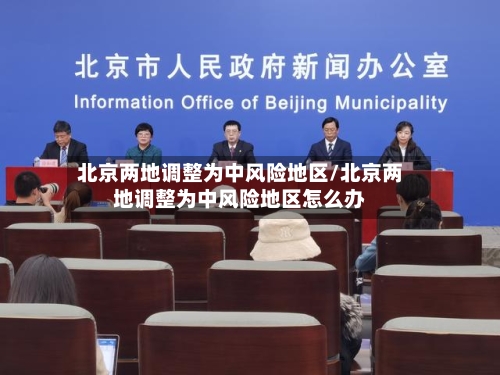北京两地调整为中风险地区/北京两地调整为中风险地区怎么办-第1张图片