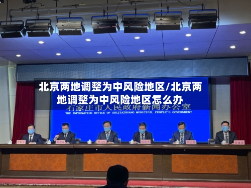 北京两地调整为中风险地区/北京两地调整为中风险地区怎么办-第2张图片