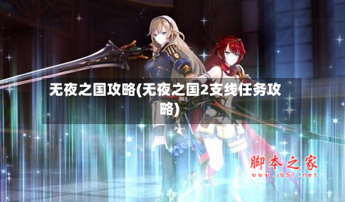 无夜之国攻略(无夜之国2支线任务攻略)-第2张图片