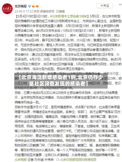 【北京海淀新增感染者1例,北京仍存少量社区筛查发现的感染者】