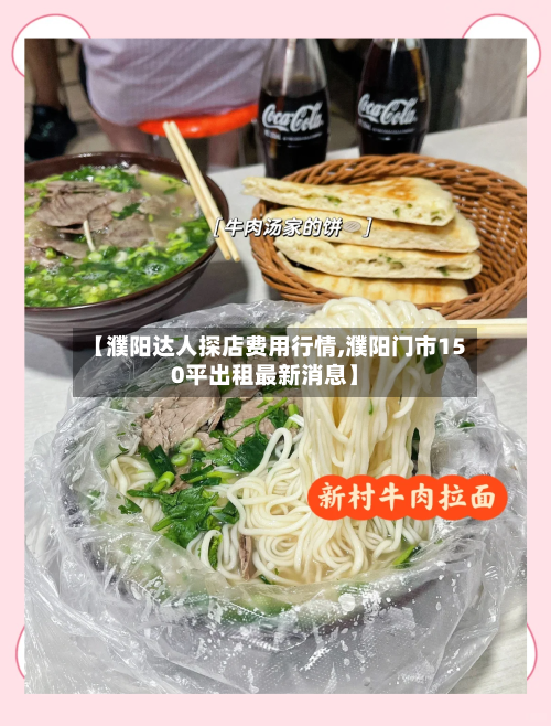 【濮阳达人探店费用行情,濮阳门市150平出租最新消息】