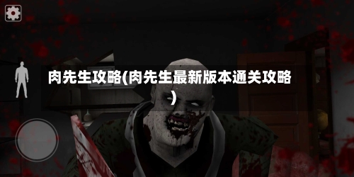 肉先生攻略(肉先生最新版本通关攻略)-第1张图片