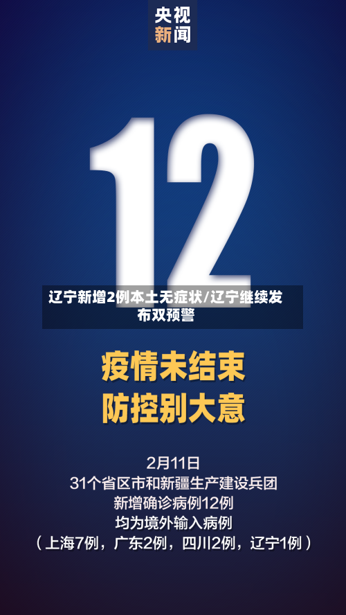 辽宁新增2例本土无症状/辽宁继续发布双预警-第3张图片