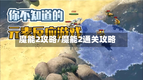 魔能2攻略/魔能2通关攻略-第1张图片