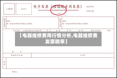 【电器维修费用行情分析,电器维修费发票税率】-第1张图片