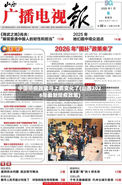 中国防疫政策马上要变化了(山西2026年最新防疫政策)-第1张图片