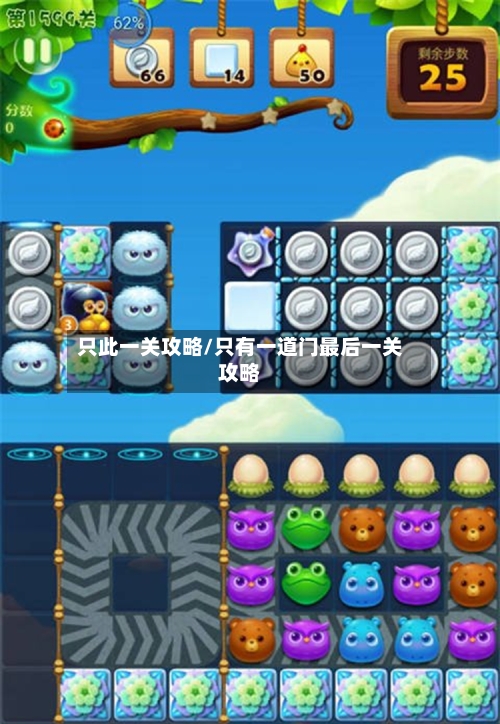只此一关攻略/只有一道门最后一关攻略-第1张图片