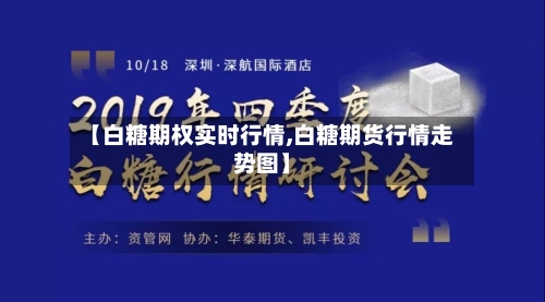 【白糖期权实时行情,白糖期货行情走势图】-第1张图片