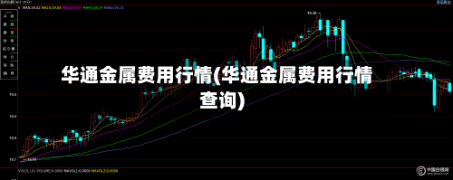 华通金属费用行情(华通金属费用行情查询)-第2张图片