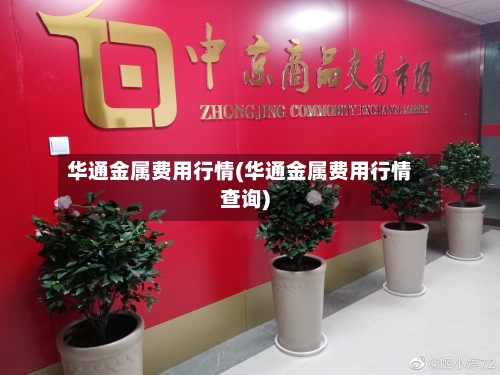 华通金属费用行情(华通金属费用行情查询)